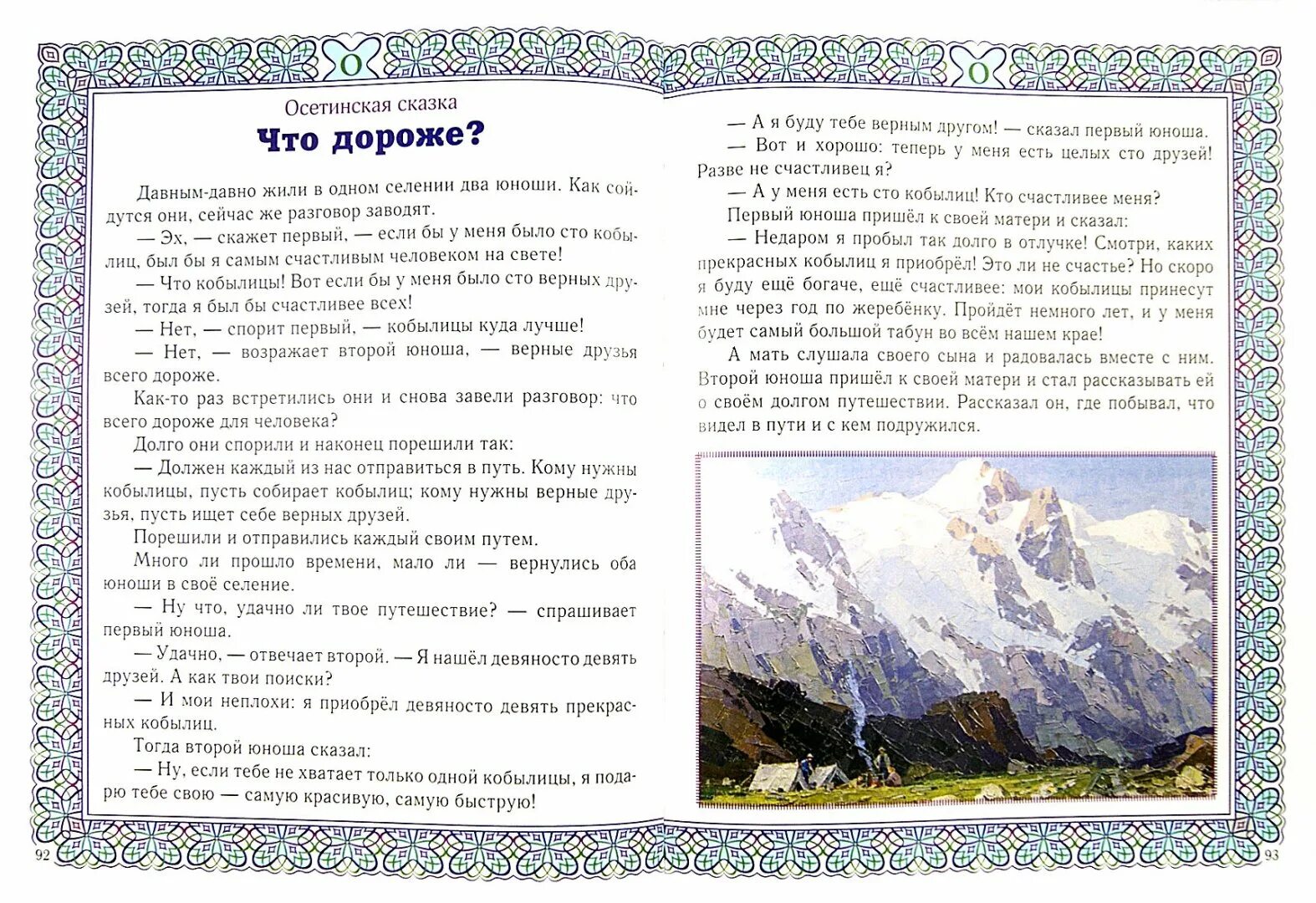 Осетинские народные сказки. Вопросы к сказке что дороже осетинская сказка. Осетинские сказки. Осетинские народные сказки. Осетинская сказка «общее счастье.