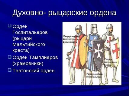 Ордена крестоносцев презентация