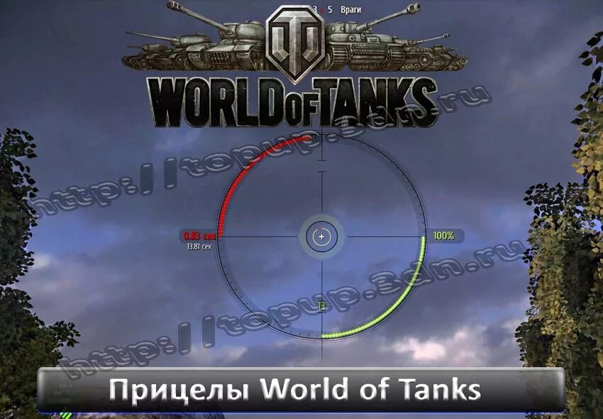 Прицелы для world of tanks. Прицелы для world of tanks