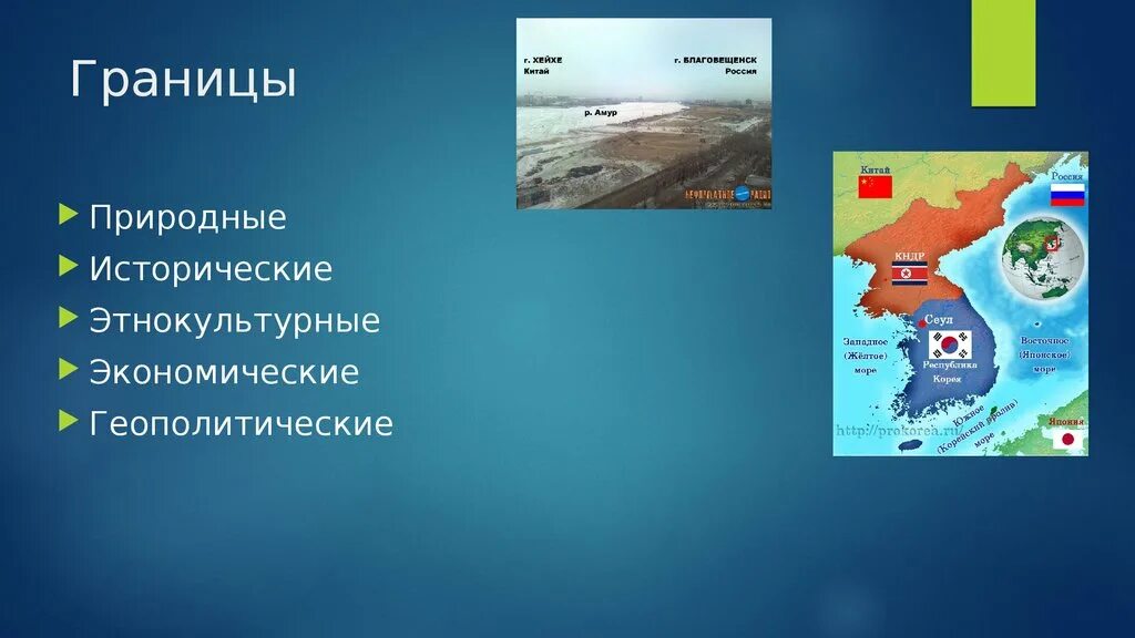 Геополитические границы. Исторические и геополитические границы. Природные границы. Природные исторические экономические геополитические. Естественная природная граница