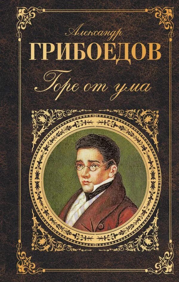 Классика известные произведения. Грибоедов а. "горе от ума".