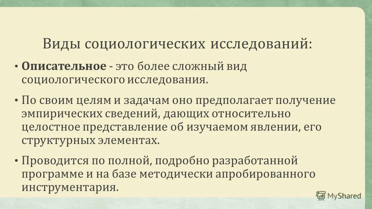 Виды социологического опроса. Целостное представление об изучаемом явлении. Описательность это. Это не самый сложный и глубокий вид социологических исследований.