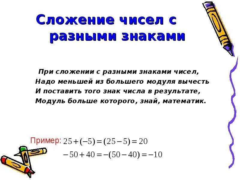 Правило сложения и вычитания чисел с разными знаками. Сложение и вычитание чисел с разными знаками формулы. Сложение и вычитание чисел с разными знаками 6 класс правило. Правило сложения чисел с разными знаками 6 класс.