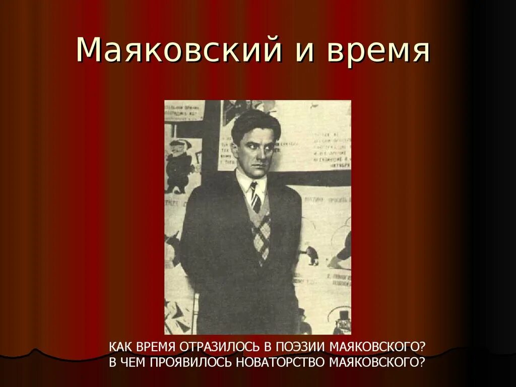 Маяковский течение поэзии. Новаторство Маяковского проект. Новаторство поэзии Маяковского. Новаторство поэтики Маяковского. О новаторстве поэзии Маковского.