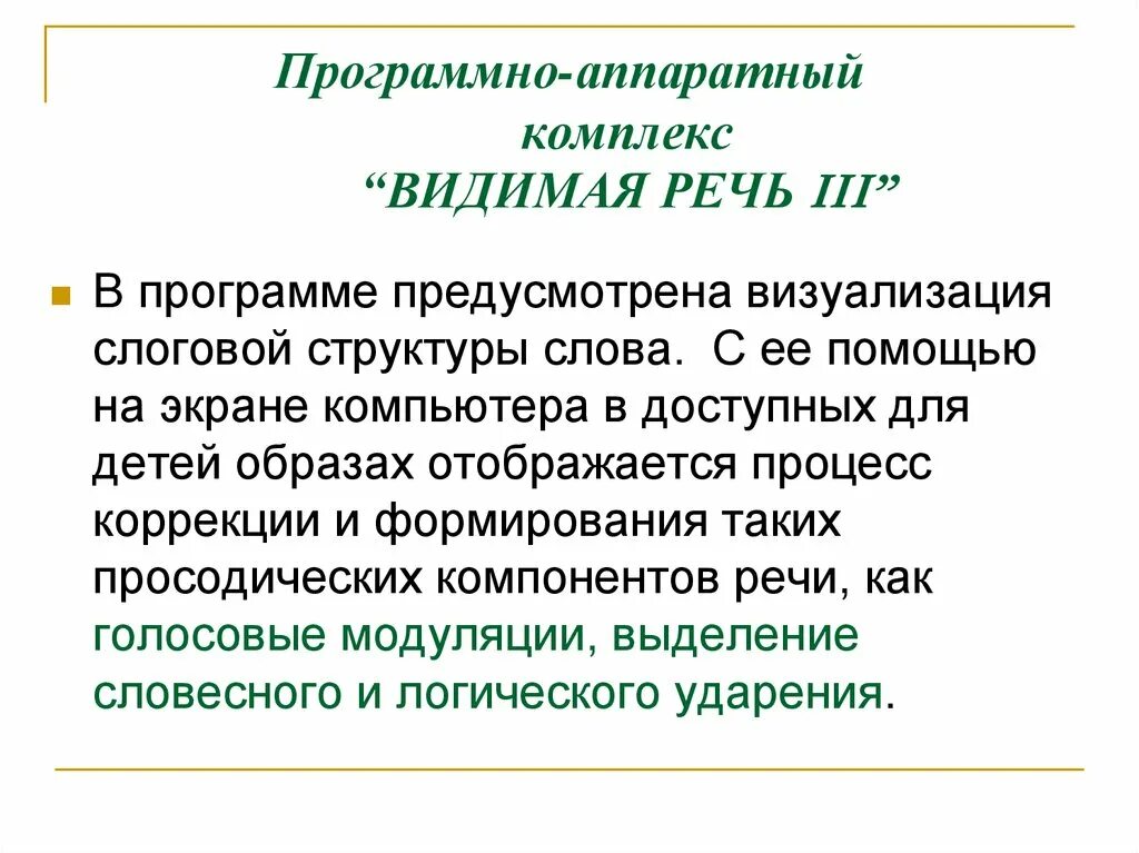 Программа увидеть ребенка. Программно аппаратный комплекс видимая речь 3. Компьютерная программа видимая речь. Программно-аппаратный комплекс «видимая речь – III». Презентация видимая речь.