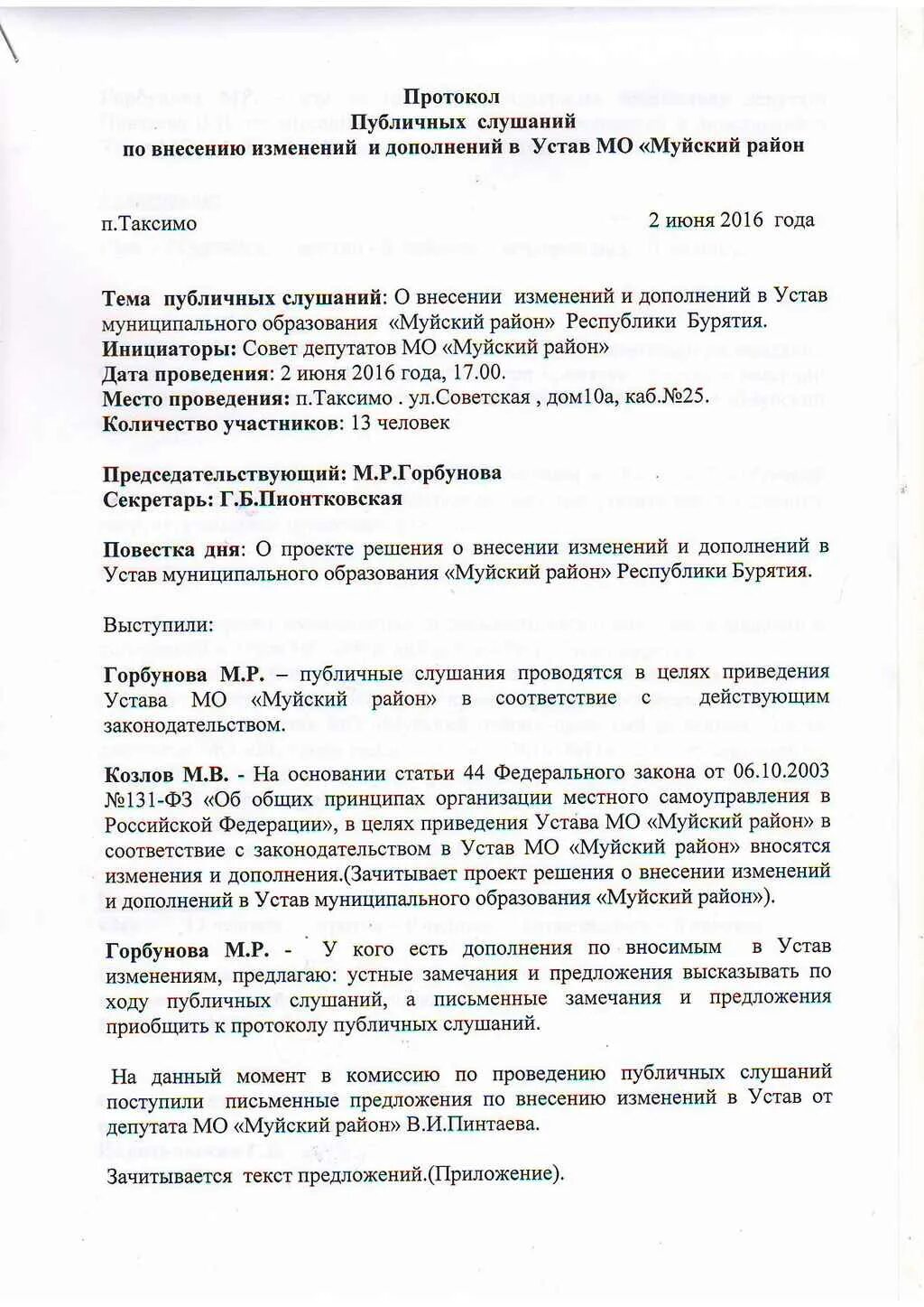 Как внести изменения в протокол. Протокол об изменении устава. Протокол о внесении изменений в устав. Протокол о смене устава. Протокол о внесении изменений в устав образец.