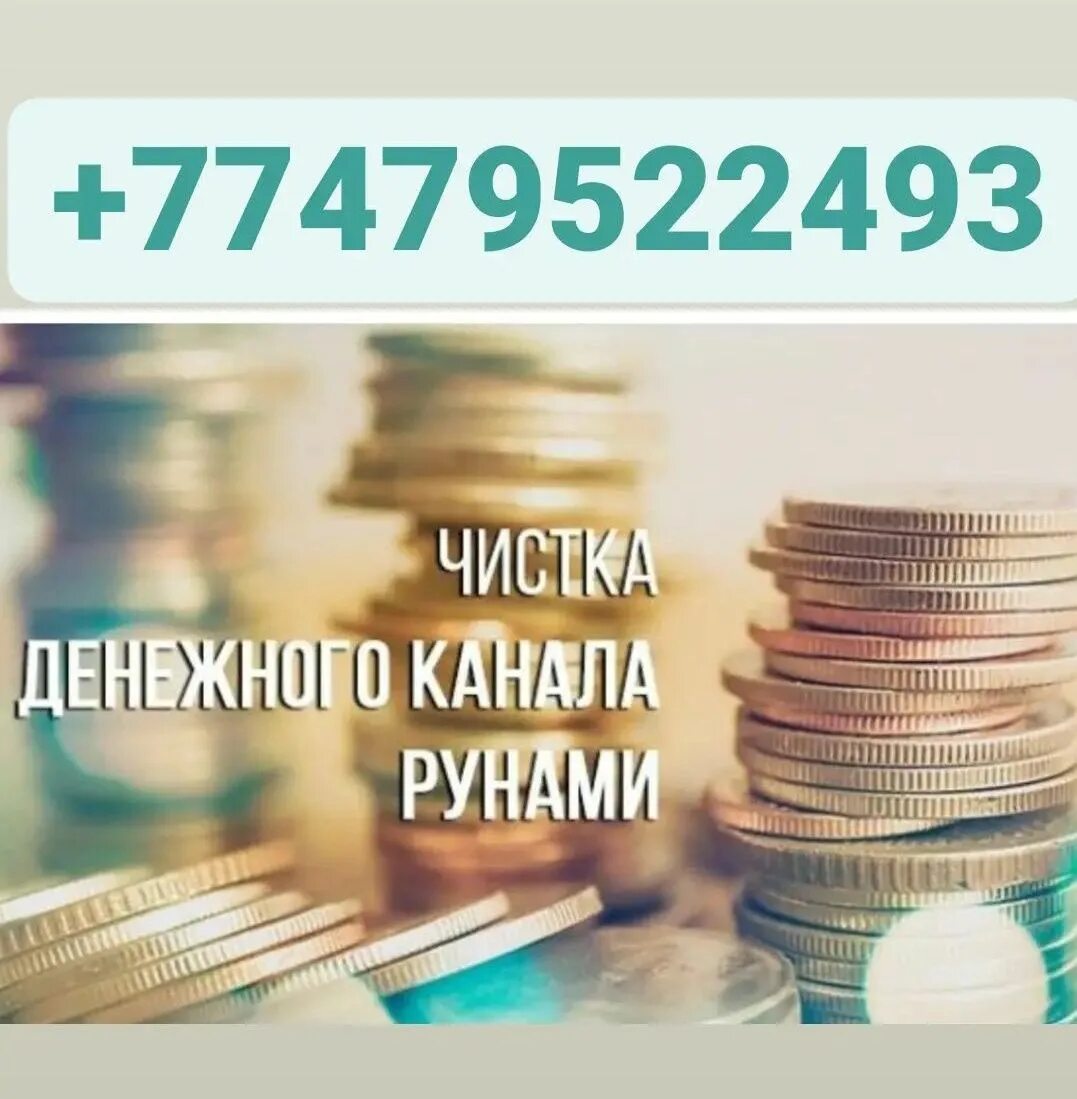 5 в денежном канале. Чистка денежного канала. Денежный канал. Чистка денежного канала рунами. Чистка денежного канала руны отжиг.