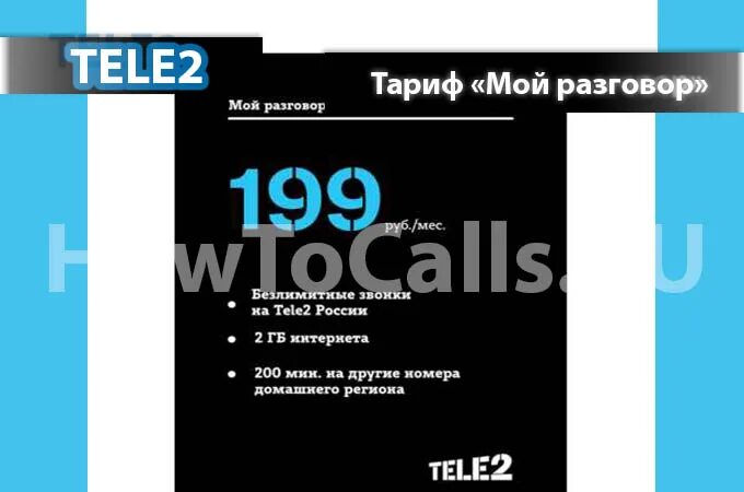 Мой разговор теле2 как подключить. Тариф на теле мой разговор. Мой разговор теле2 описание тарифа. Тариф теле2 " мой разговор 1". Теле два тарифы мой разговор.