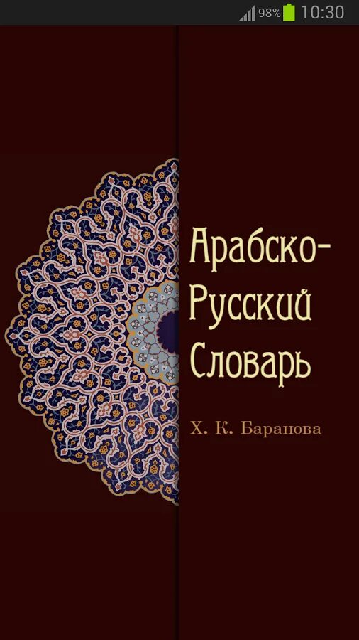 Арабский словарь баранов. Словарь Баранова. Арабский словарь андроид. Арабско-русский словарь. Арабо русский словарь Баранова.