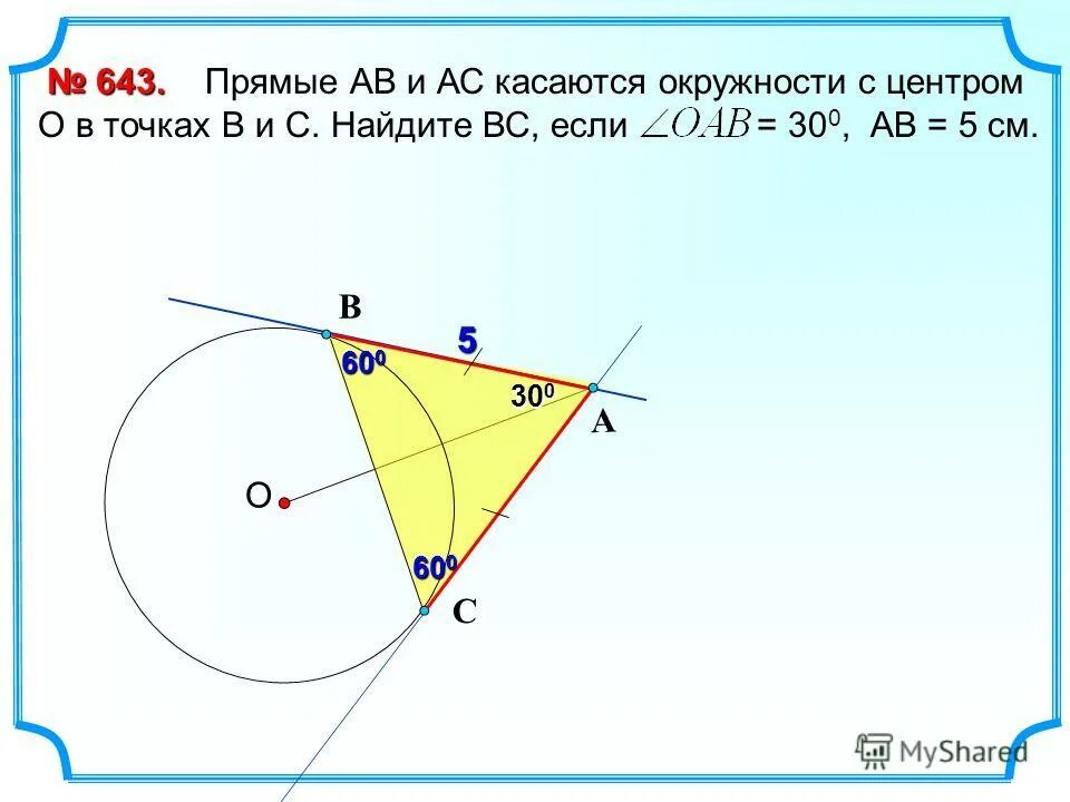 Прямая ас касается. Прямые АВ И АС касаются окружности с центром о в точках. Прямые АВ И АС касаются окружности с центром о в точках о в точках в и с. Прямые касаются окружности. Прямая ab касается окружности с центром в точке o.