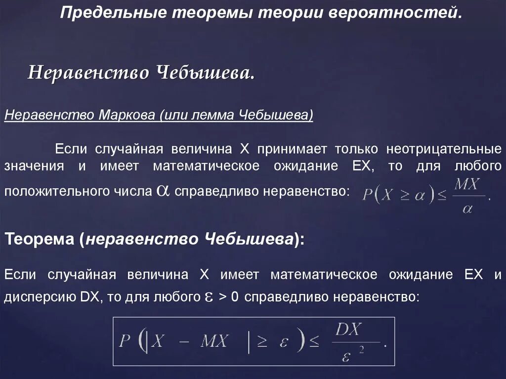 Случайная величина 10 класс статистика. Второе неравенство Чебышева теория вероятностей. Лемма Маркова и неравенство Чебышева. Неравенство Маркова и Чебышева теория вероятности. Доверительная граница неравенством Чебышева.