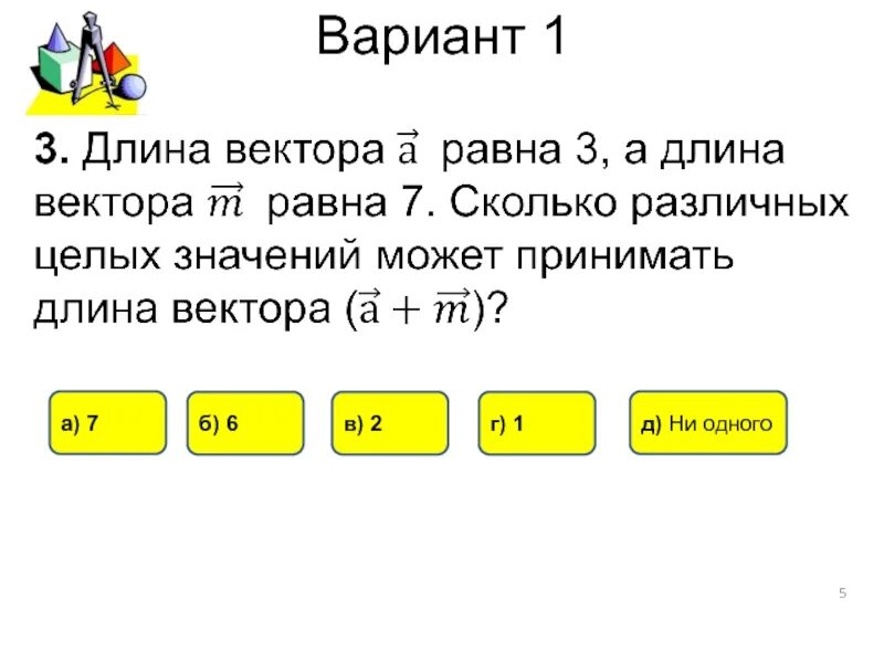 Сколько разных вариантов заказа у вовы. Чему равна длина вектора. Как найти длину вектора а+б+с.