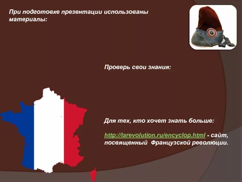 Тематический контроль по теме Великая французская революция в аспекте политическ