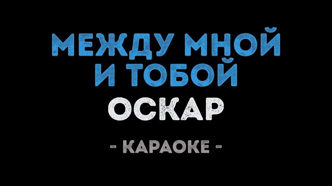 Оскар между mp3. Оскар между мной и тобой. Оскар между мной и тобой караоке. Песня между мной и тобой Оскар. Оскар между мной и тобой видео.