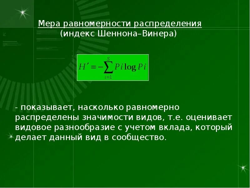 Индекс разнообразия шеннона. Индекс шеннона. индекс биоразнообразия шеннона. индекс шеннона видовое разнообразие. индекс видового разнообразия.