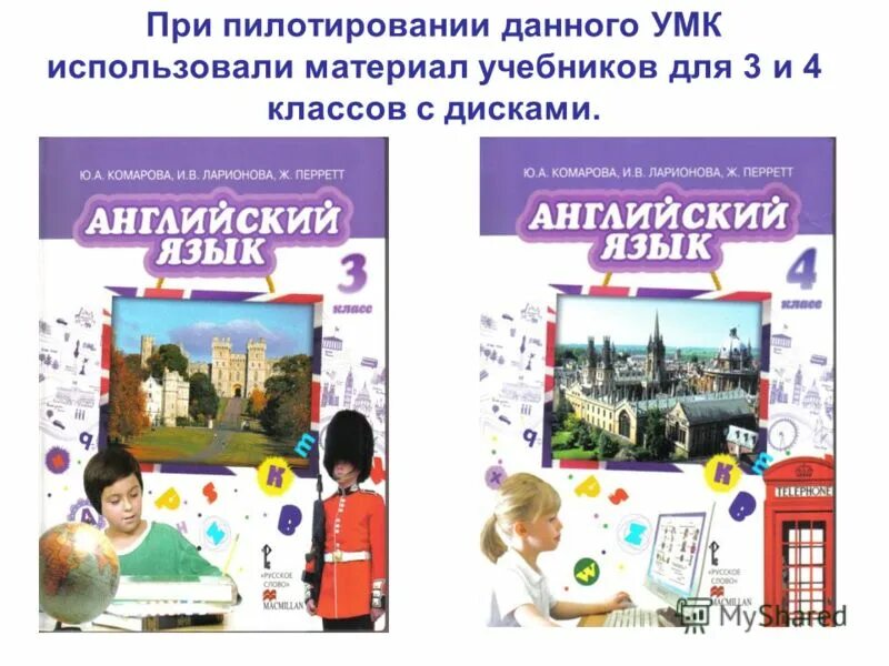 Аудио к учебнику английского комарова. УМК Комарова английский 4 класс. УМК английский язык Комарова Ларионова. УМК английский язык Комарова Ларионова 2 4 класс. УМК Комарова 3 класс.