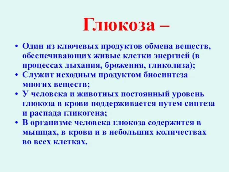 Роль Глюкозы в обмене веществ. Ключевые продукты обмена. Какие функции Глюкозы в живой клетке. Роль глюкозы в живых организмах