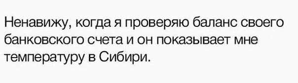 Баланс прикол. Доброе утро в картинках с надписью юмор. Шутки про баланс.