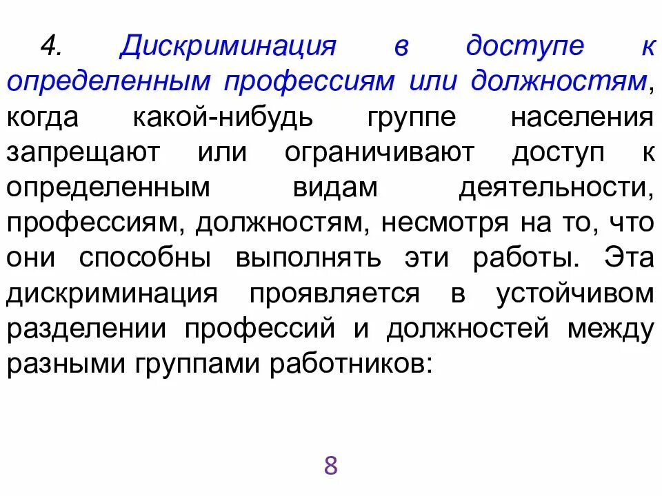 Системы дискриминации. Виды дискриминации. Формы дискриминации. Проявление дискриминации. Виды трудовой дискриминации.