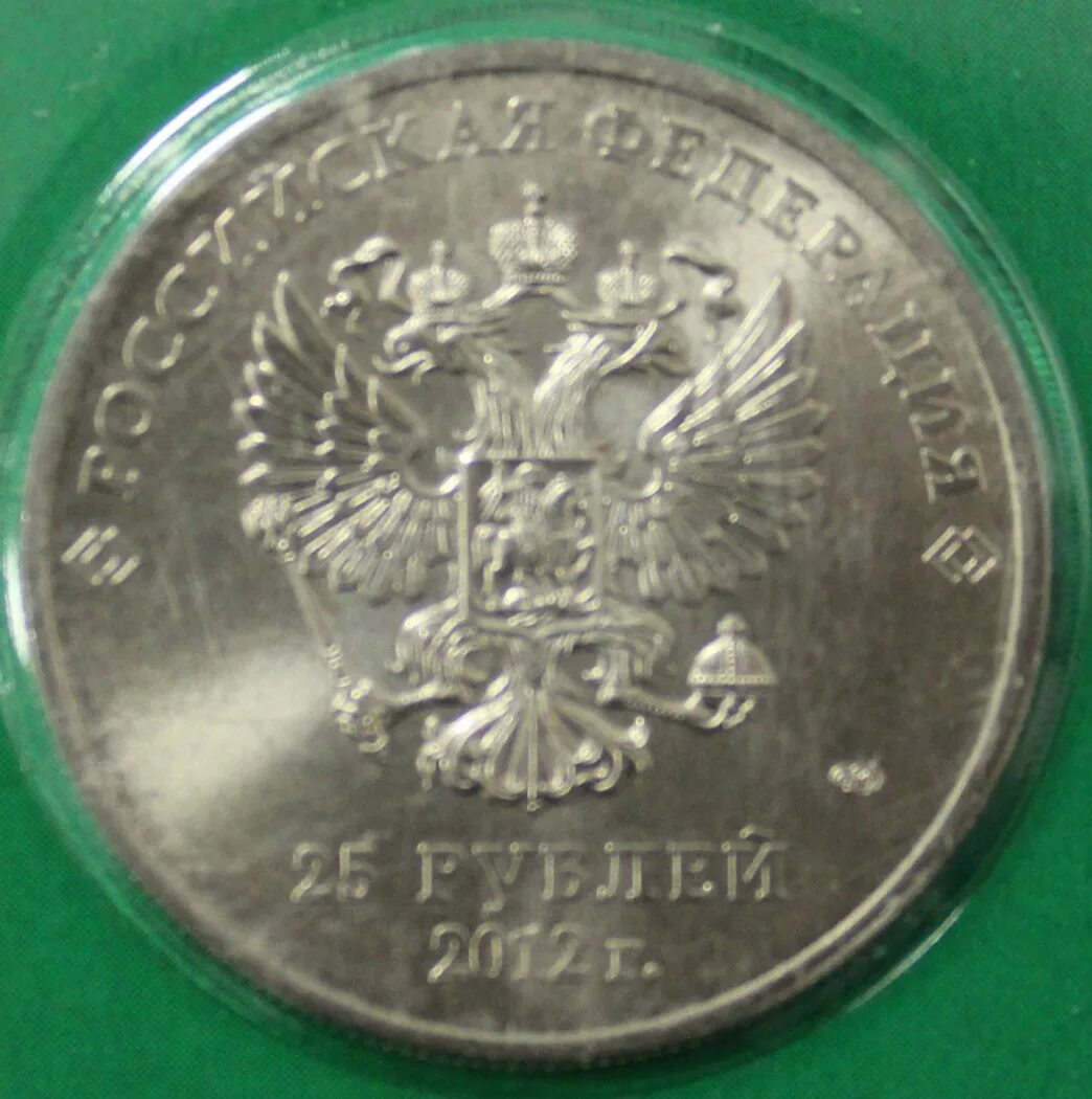 25 рублей сочи 2012