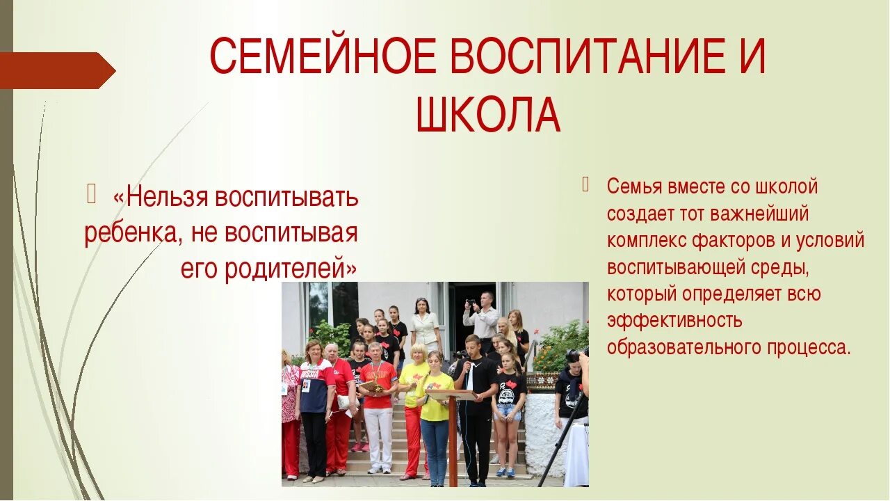 Воспитывающее событие. Воспитание в семье презентация. Семейное воспитание в школе. Воспитание детей в семье презентация. Презентация семья и школа.