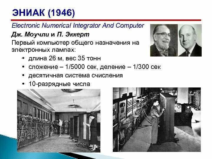 Кто руководил созданием вычислительной машины eniac. Эккерт и моучли эниак. эниак 1946. eniac компьютер 1946 год. 1946 эниак автор.