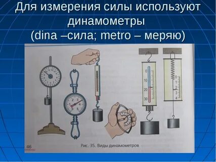 Какую величину измеряет динамометр
