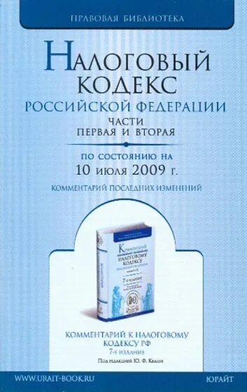 Гк часть 2 редакция. Налоговый кодекс РФ. Комментарий к последним изменениям книга. Кодекс издание. Комментарий к налоговому кодексу Российской Федерации книга цены. Подарочный налоговый кодекс купить.