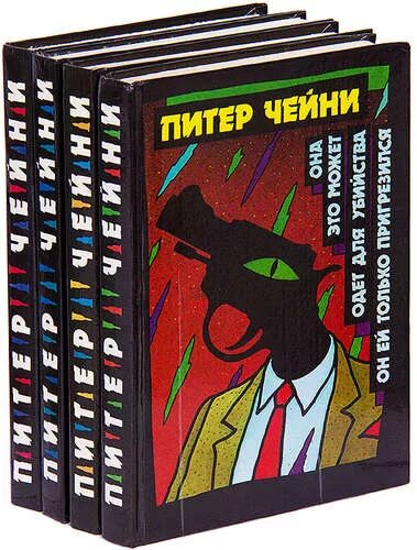 Питер чейни. Питер Чейни книги. Питер Чейни обложка. Зарубежный детектив Чейни.