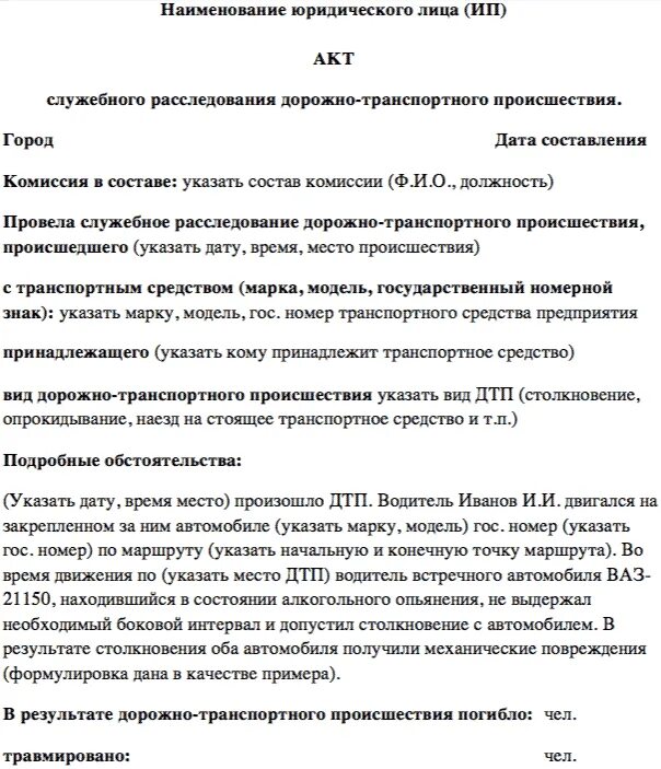 Акт проведения служебного расследования на предприятии образец. Акт о проведении служебного расследования в школе образец. Акт служебного расследования дорожно-транспортного происшествия. Акт о проведении служебного расследования в организации образец. Какой акт составляется по результатам расследования