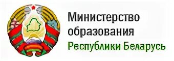 Министерство образования беларуси сайт. Герб Министерства образования Беларуси. Министерство экономики Республики Беларусь. Эмблема Минобразования РБ. Министерство экономического развития РБ.