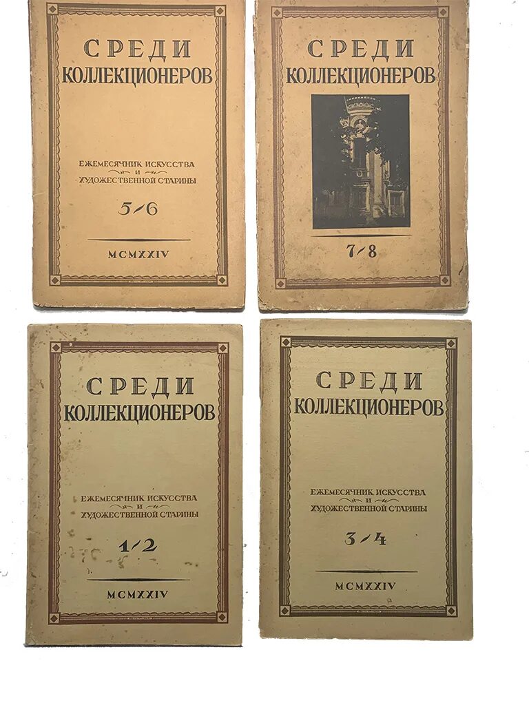 Журнал коллекционер. Журнал среди коллекционеров. Коллекционные журналы книги. Собиратель журналов.