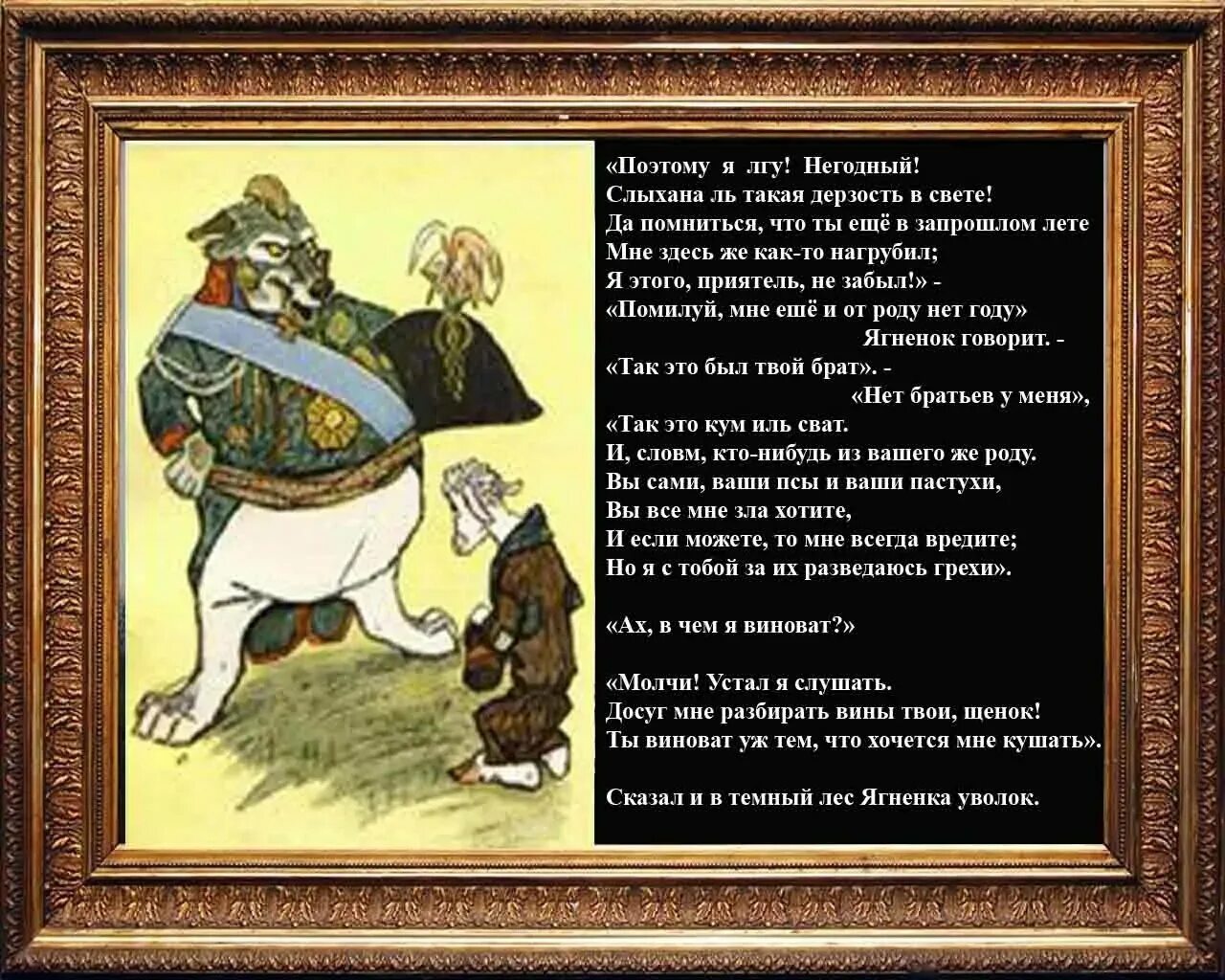 Ты виноват уж тем что. Волк и ягнёнок басня. Ты виноват лишь в том что хочется мне кушать басня Крылова. Ты виноват лишь в том что хочется мне кушать. Ты виноват лишь в том что хочется мне кушать басня Крылова текст.