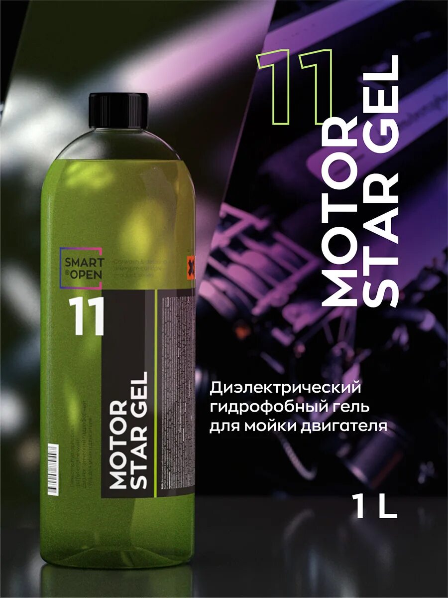 Гель диэлектрик. Гель диэлектрик для мойки двигателя. Гель диэлектрик. Диэлектрическое средство для мойки двигателя smart open 10 motorstar. Гель диэлектрик для мойки двигателя.