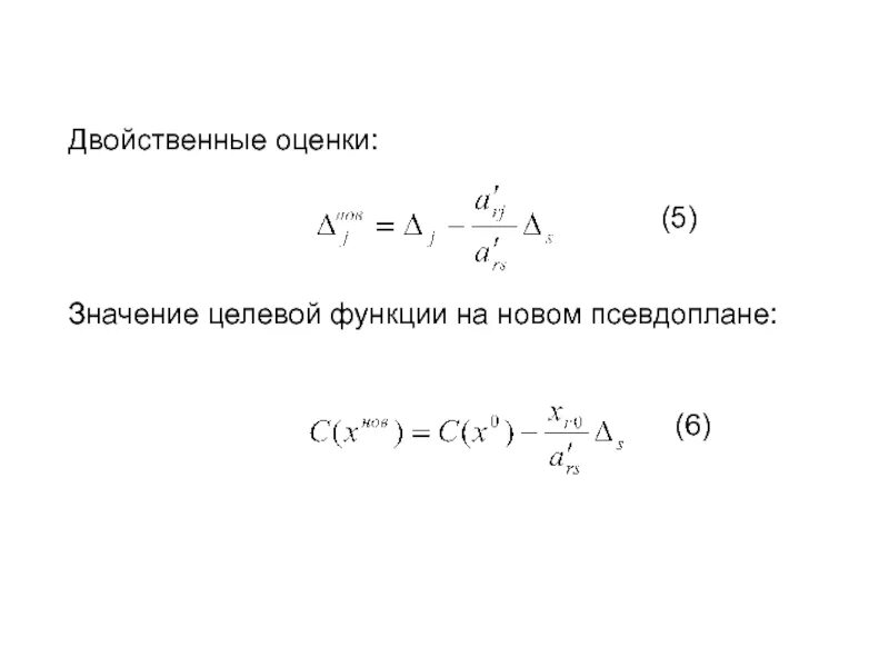Двойственную функцию имеет
