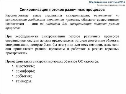 Синхронизация процессов потоков