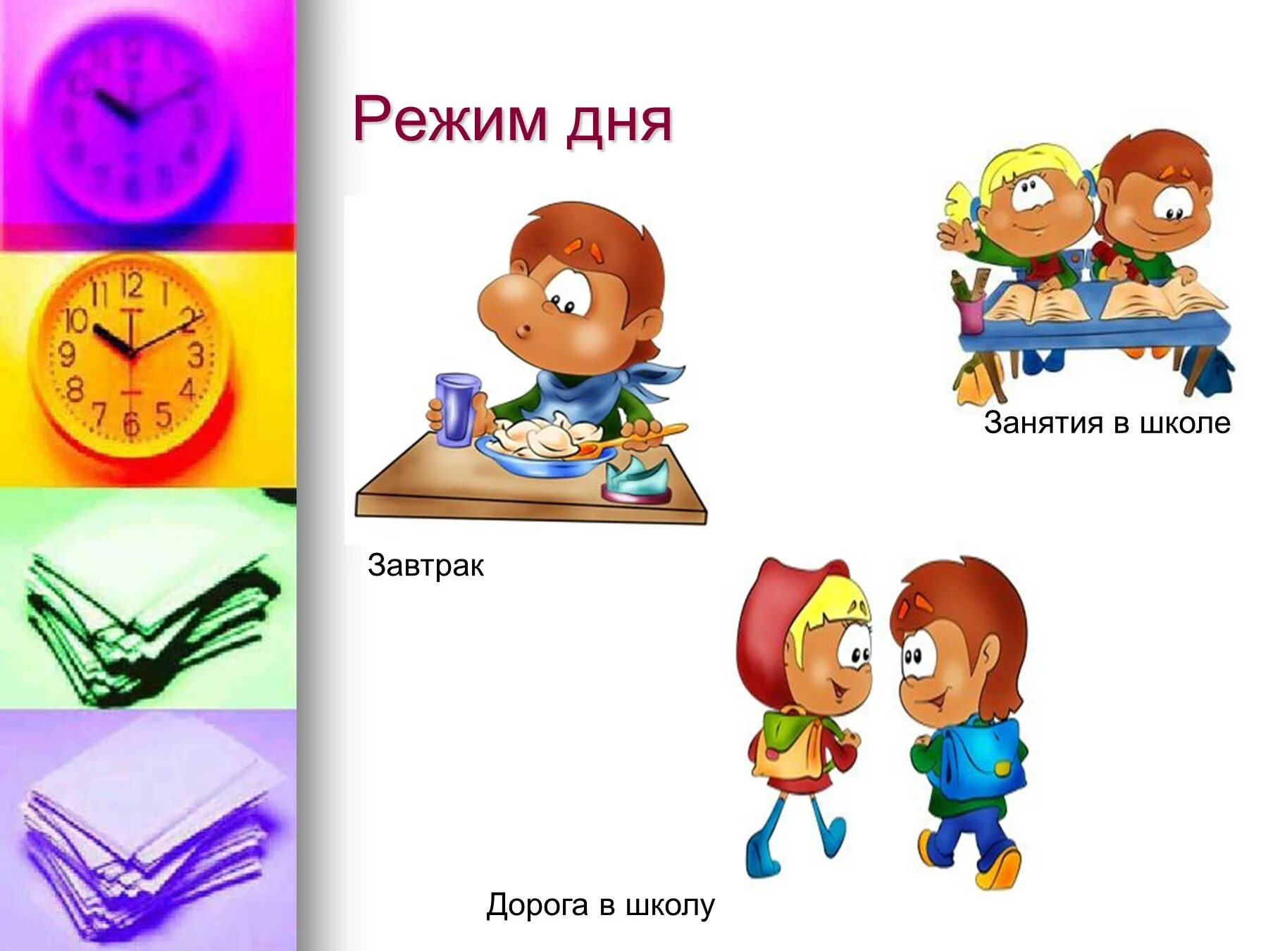 Рисунок режим. Режим дня школьника. Распорядок дня школьника. Занятие режим дня. Режим дня в школе.