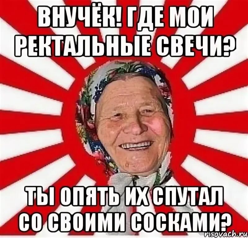 Все было ясно они спутали направление. Накурятся своей травы и ябут друг. Крикуны бабушка Мем. Послушный внучок Мем. Внучата вы где.