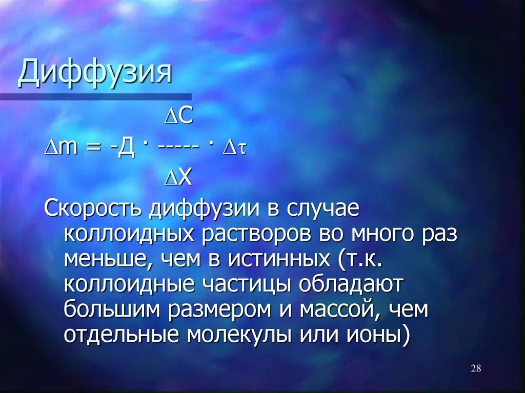 Почему скорость диффузии. Скорость диффузии. Диффузия истинных и коллоидных растворов. Диффузия в коллоидных растворах. Скорость диффузии формула.