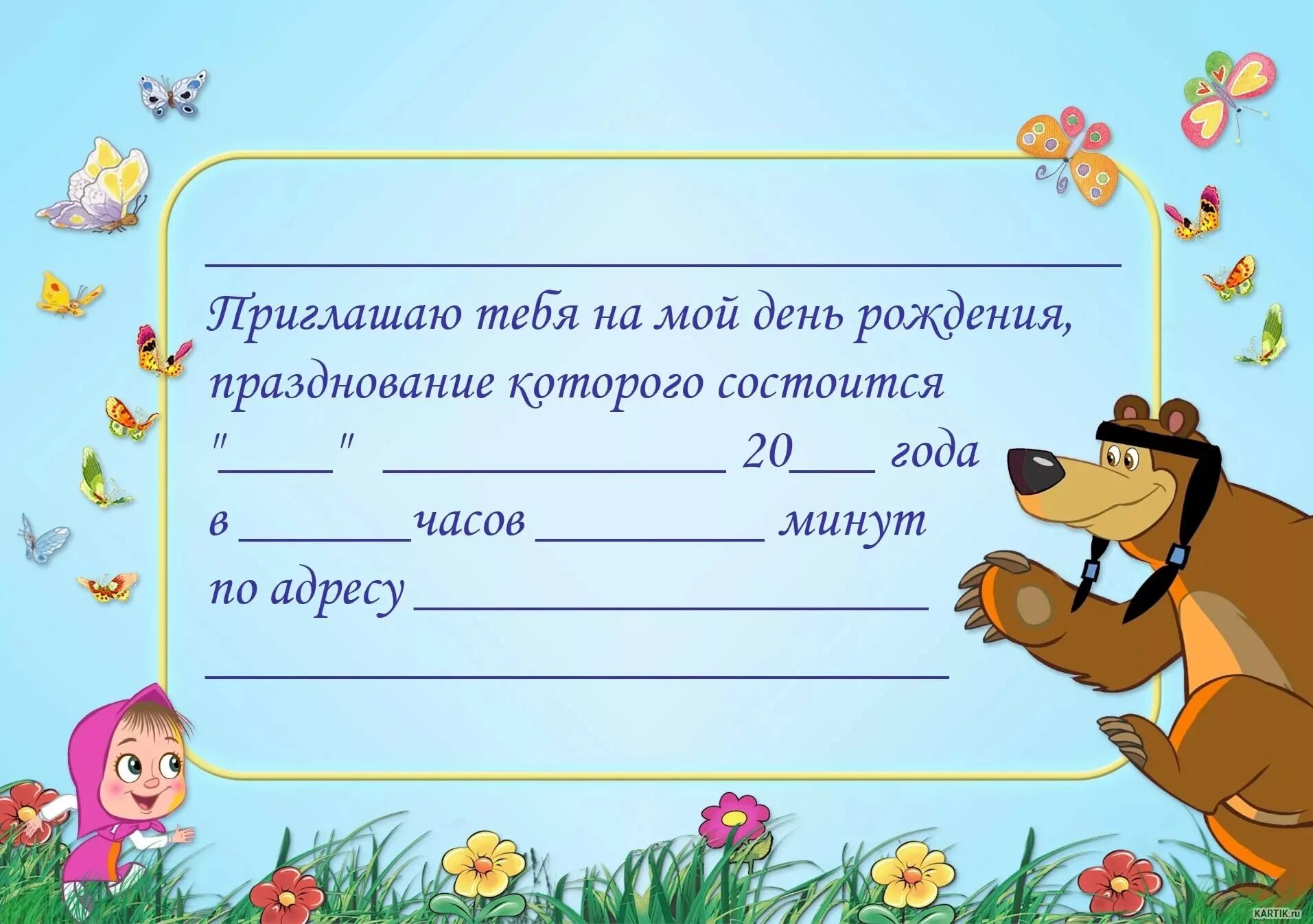 Написать о дне рождении в россии. Приглашение на день рождения. Приглашение на день рожде. Приглашение на день рождения ребенка. Приглашение на детский день рождения шаблон.