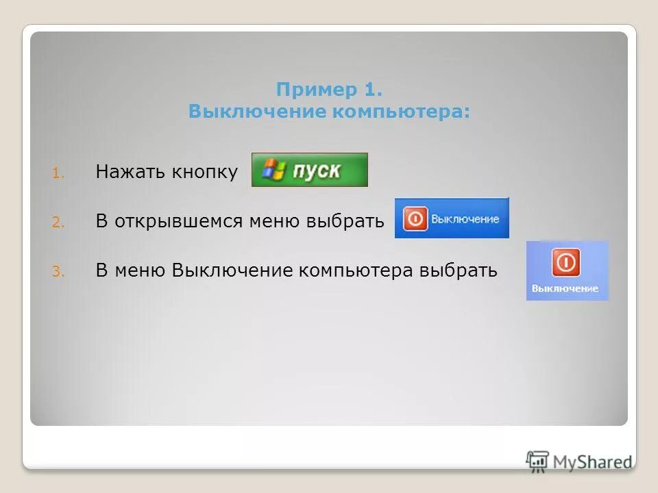 Как отключить выключение ноутбука. Алгоритм выключения компьютера. Алгоритм включения и выключения компьютера. Алгоритм включения компьютера. Завершение работы компьютера.