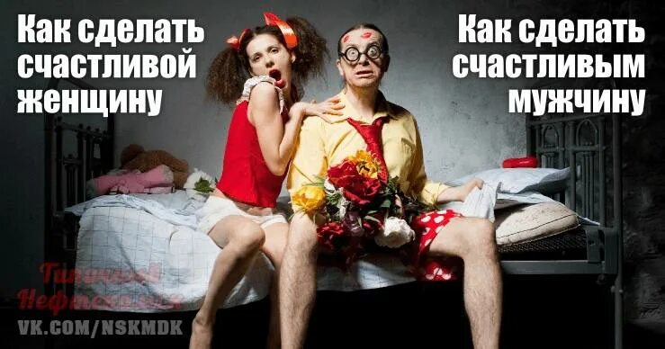 Как сделать женщину счастливой. Счастливая пара. Счастливые пары. Человек радуется. Преодолеем трудности вместе.