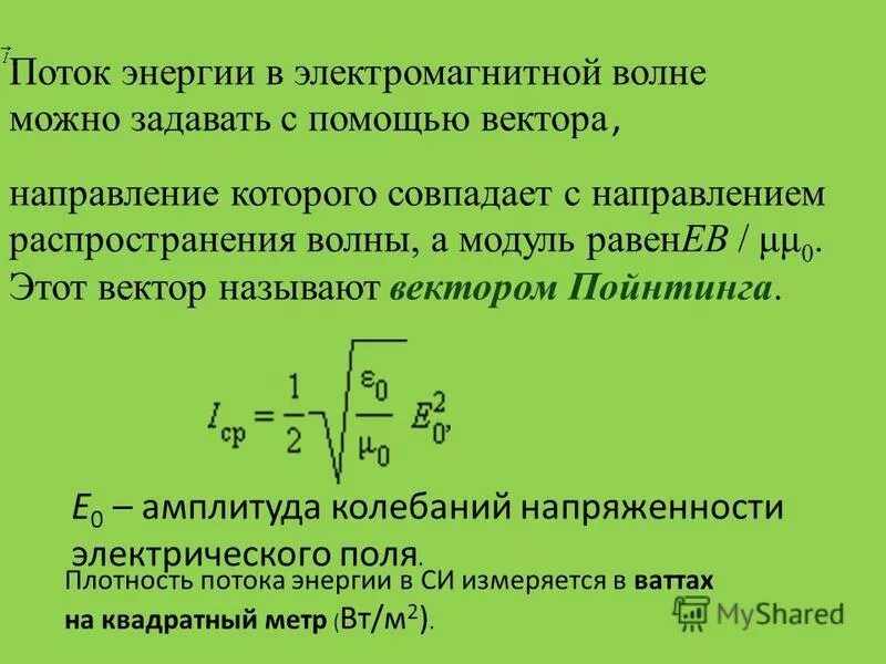 плотность потока энергии электромагнитного поля формула. энергия распространения электромагнитной волны. энергия распространения электромагнитной волны. характеристики магнитных волн. характеристики электромагнитных волн.