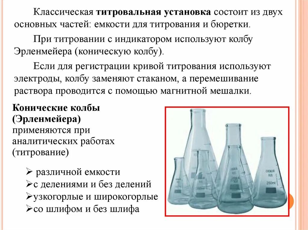 При подготовке к анализу колбу для титрования ополаскивают. Химическая посуда для титрования. Титрование в аналитической химии. Методы титриметрического анализа.