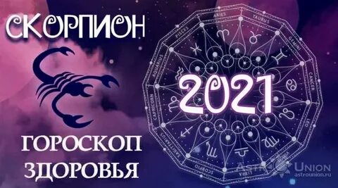 Что ждет скорпионов ноябрь