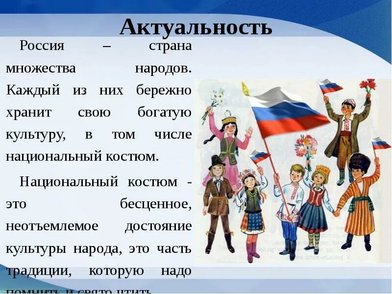 Форма между народами. Проект на тему национальный костюм актуальность. Национальная одежда разных стран. Почему у каждого народа есть свой национальный костюм. Национальные костюмы изо 5 класс презентация.