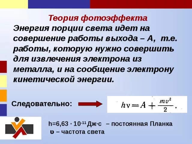 Мизерная порция света 5 букв. Теория фотоэффекта работа выхода. Энергия фотоэффекта. Мощность фотоэффект. Закон сохранения энергии для фотоэффекта.