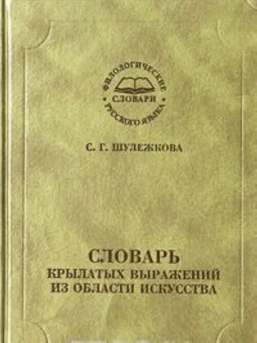 Русский семантический словарь. Словарь крылатых выражений. Шулежкова. Шулежкова Светлана Григорьевна. Шулежкова книги.