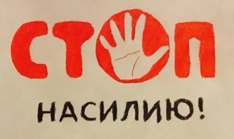 Им нет оправдания. Мы против насилия. рисунок нет насилию. картинки мы против насилия. мы против насилия рисунки.
