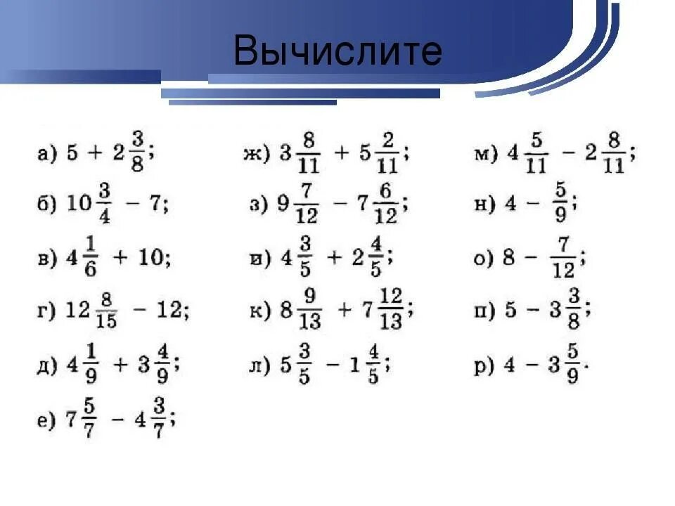 Семь без шести пример. Сложение и вычитание смешанных дробей 6 класс. Сложение и вычитание смешанных дробей примеры. Примеры с дробями. Дроби 5 класс примеры.